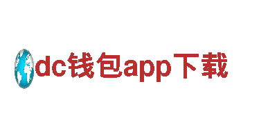 专业人力管理公司dc钱包app下载，助您招聘管理更便捷